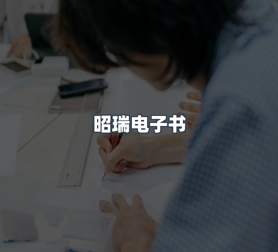 关于昭瑞电子书